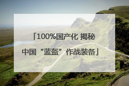 100%国产化 揭秘中国“蓝盔”作战装备