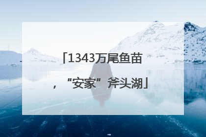 1343万尾鱼苗，“安家”斧头湖