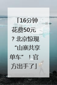 16分钟花费50元？北京惊现“山寨共享单车”！官方出手了