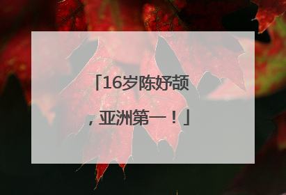 16岁陈妤颉，亚洲第一！