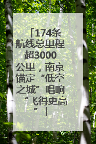 174条航线总里程超3000公里，南京锚定“低空之城”唱响“飞得更高”