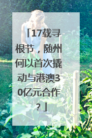 17载寻根节，随州何以首次撬动与港澳30亿元合作？