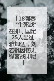 18强赛“生死战”在即，国足25人出征雅加达，刘若钒因伤无缘客战印尼