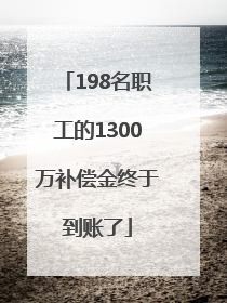 198名职工的1300万补偿金终于到账了