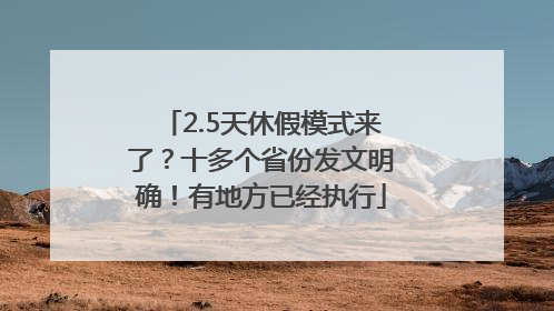 2.5天休假模式来了？十多个省份发文明确！有地方已经执行