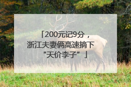 200元记9分，浙江夫妻俩高速摘下“天价李子”