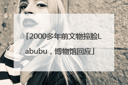 2000多年前文物撞脸Labubu，博物馆回应