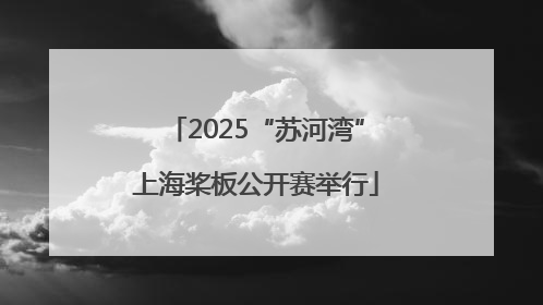 2025“苏河湾”上海桨板公开赛举行