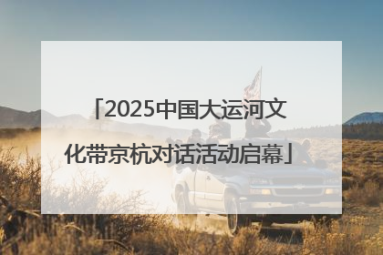 2025中国大运河文化带京杭对话活动启幕