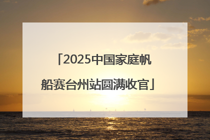2025中国家庭帆船赛台州站圆满收官
