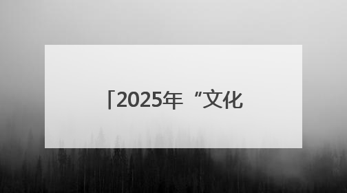 2025年“文化和自然遗产日”福建主会场活动在漳州东山举办 三条文物主题游径发布