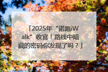 2025年“诺跑iWalk”收官！路线中暗藏的密码你发现了吗？