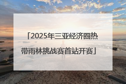 2025年三亚经济圈热带雨林挑战赛首站开赛