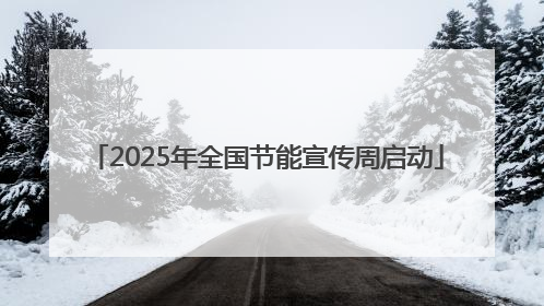 2025年全国节能宣传周启动