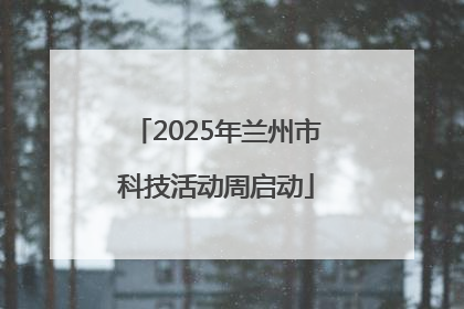 2025年兰州市科技活动周启动