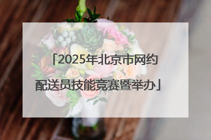 2025年北京市网约配送员技能竞赛暨举办