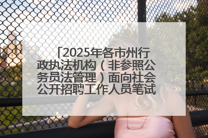 2025年各市州行政执法机构（非参照公务员法管理）面向社会公开招聘工作人员笔试加分人员公示