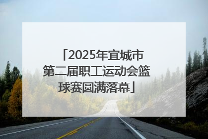 2025年宜城市第二届职工运动会篮球赛圆满落幕