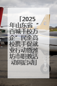 2025年山东省“百城千校万企”民企高校携手促就业行动暨潍坊市职教活动周启动