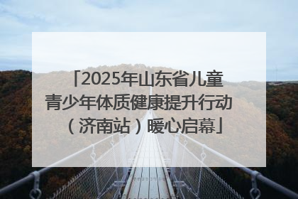 2025年山东省儿童青少年体质健康提升行动（济南站）暖心启幕