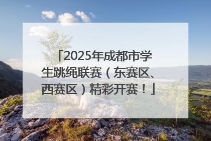 2025年成都市学生跳绳联赛（东赛区、西赛区）精彩开赛！
