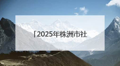 2025年株洲市社科普及主题活动周在湖南工业大学启幕