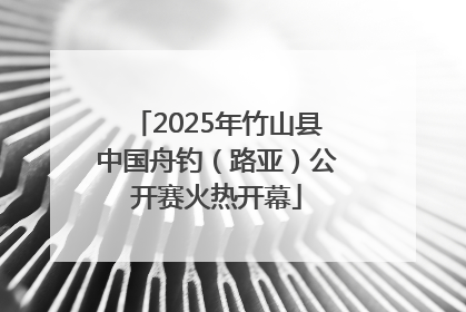 2025年竹山县中国舟钓（路亚）公开赛火热开幕