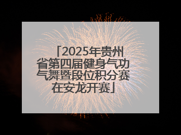 2025年贵州省第四届健身气功气舞暨段位积分赛在安龙开赛