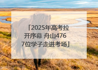 2025年高考拉开序幕 舟山4767位学子走进考场