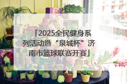 2025全民健身系列活动暨“泉城杯”济南市篮球联赛开赛