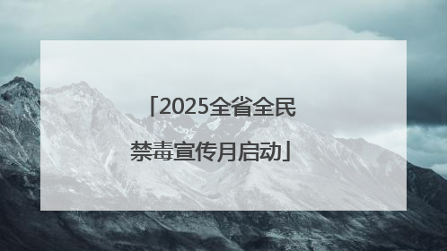 2025全省全民禁毒宣传月启动