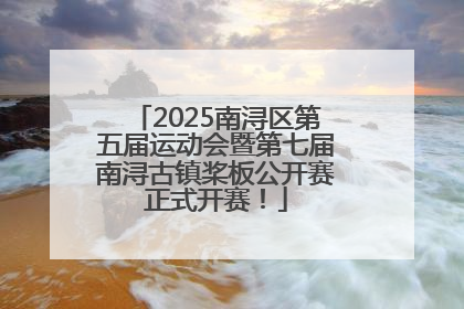 2025南浔区第五届运动会暨第七届南浔古镇桨板公开赛正式开赛！