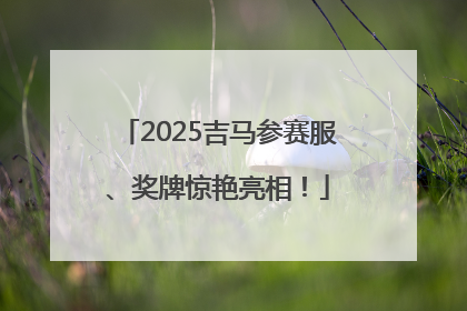 2025吉马参赛服、奖牌惊艳亮相！