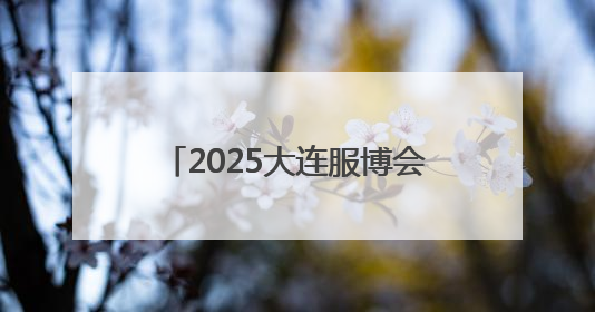 2025大连服博会开幕 智能机器人组成模特方阵亮相T台