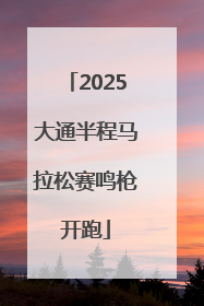 2025大通半程马拉松赛鸣枪开跑
