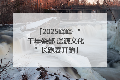2025峰峰·“千年瓷都 滏源文化”长跑赛开跑