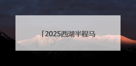 2025西湖半程马拉松鸣枪开跑感受“人间天堂”的湖光山色