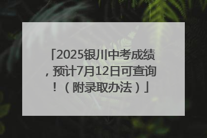 2025银川中考成绩，预计7月12日可查询！（附录取办法）