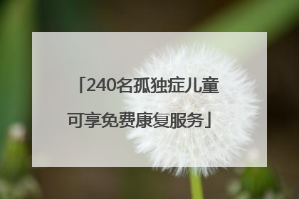 240名孤独症儿童可享免费康复服务