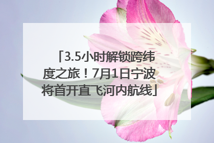 3.5小时解锁跨纬度之旅！7月1日宁波将首开直飞河内航线