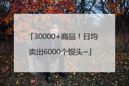 30000+商品！日均卖出6000个馒头~
