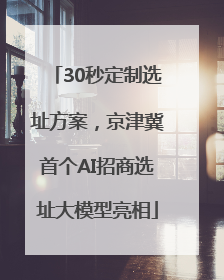 30秒定制选址方案，京津冀首个AI招商选址大模型亮相