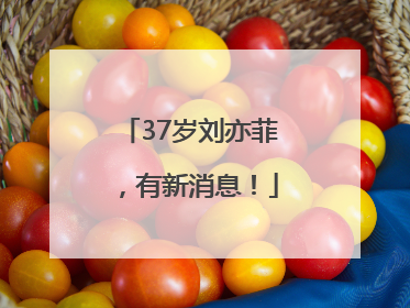 37岁刘亦菲，有新消息！