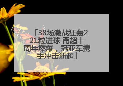 38场激战狂轰221粒进球 甬超十周年燃爆，冠亚军携手冲击浙超