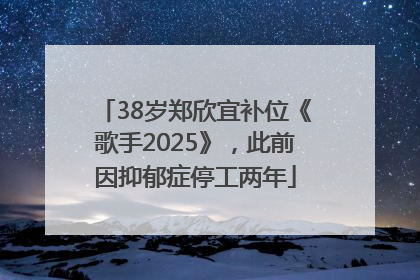 38岁郑欣宜补位《歌手2025》，此前因抑郁症停工两年