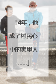 4年，他成了村民心中的家里人……