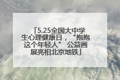 5.25全国大中学生心理健康日，“抱抱这个年轻人” 公益画展亮相北京地铁