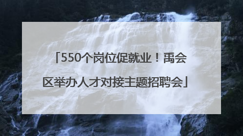 550个岗位促就业！禹会区举办人才对接主题招聘会