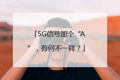 5G信号加个“A”，有何不一样？