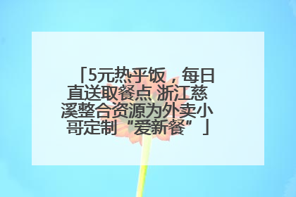 5元热乎饭，每日直送取餐点 浙江慈溪整合资源为外卖小哥定制“爱新餐”